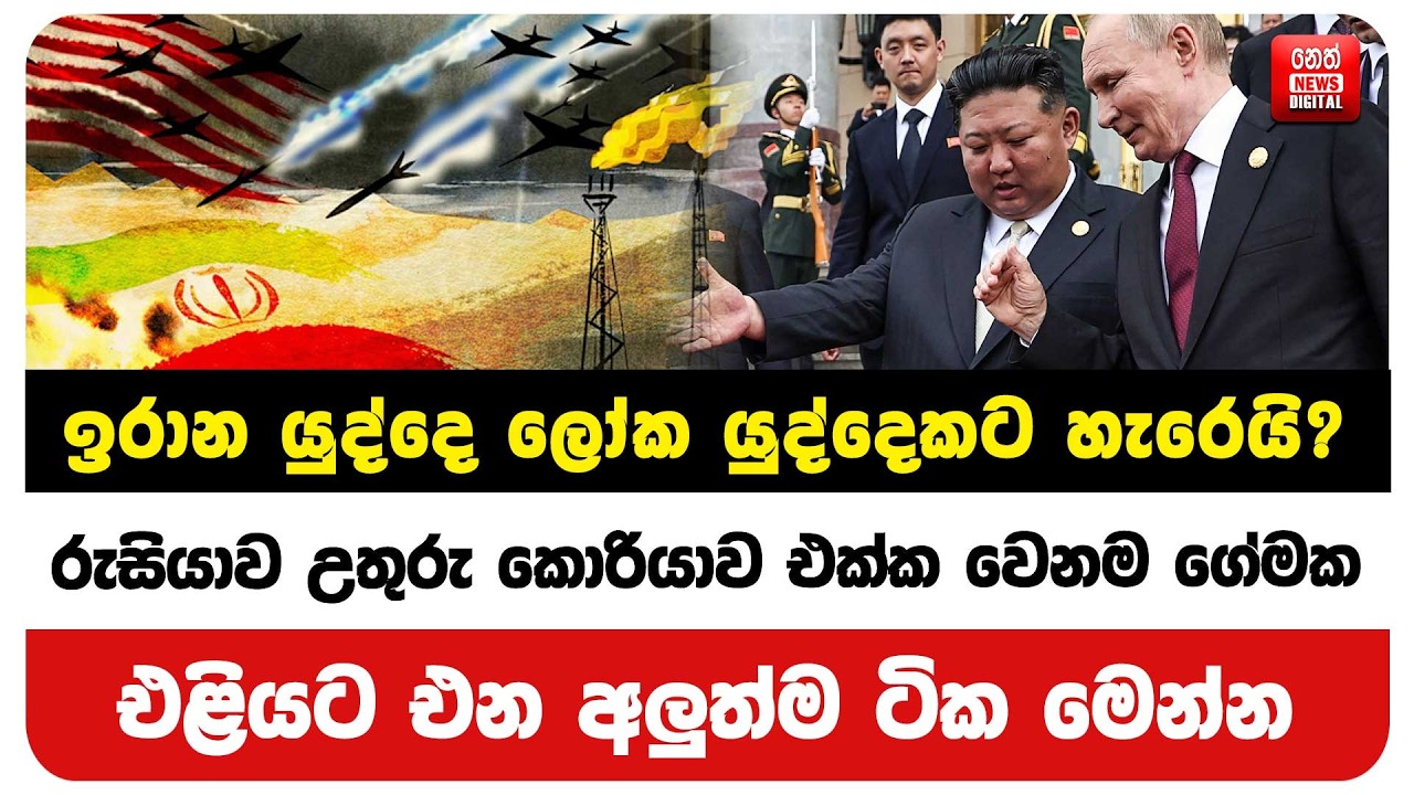 රුසියාව උතුරු කොරියාව එක්ක වෙනම ගේමක - එළියට එන අලුත්ම ටික මෙන්න