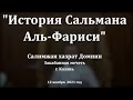 "История Сальмана Аль-Фариси" Салимжан хазрат Домнин