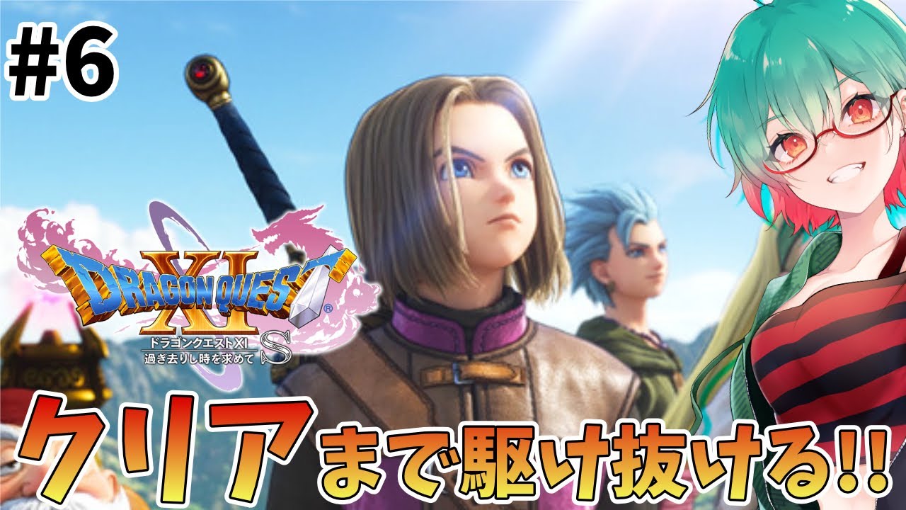 【ドラゴンクエスト11S】ドラクエ初心者がクリアを目指す！　# 6 