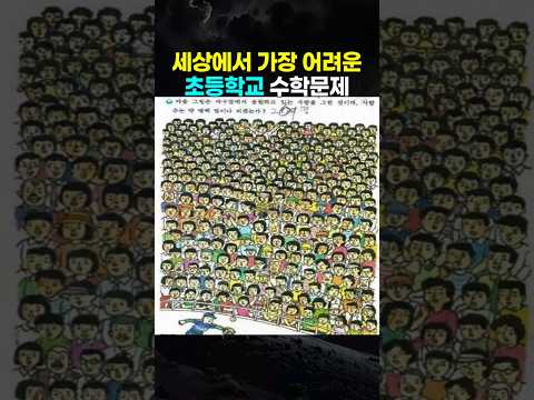 세상에서 가장 <strong>어려운</strong> 초등학교 문제