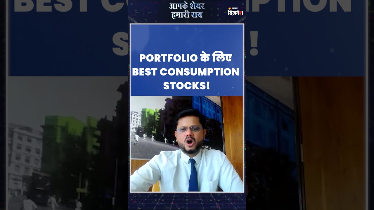 Portfolio के लिए बेस्ट Consumption Stocks! जानिए Prashanth Tapse से | Business News | Stocks