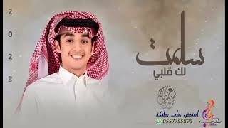 سلمت لك قلبي    محمد بن غرمان    شيلة غزلية      - اسمعها