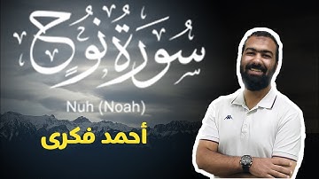 تلاوة خاشعة لسورة نوح كاملة | احمد فكري