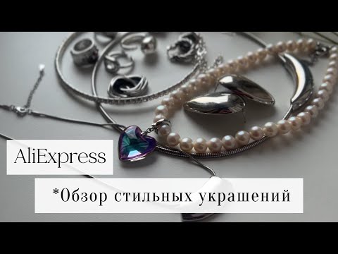 Стильные украшения с алиэкспресс | трендовые покупки | модные украшения 2024 | трендовые аксессуары