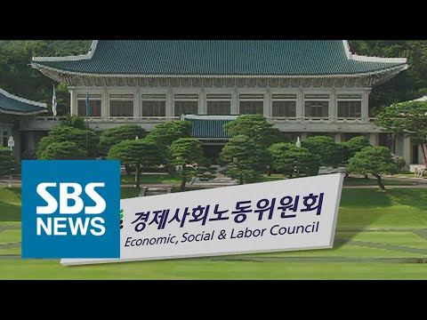 청와대 핵심 관계자 "경제사회노동위, 민노총 없이 연내 출범" / SBS