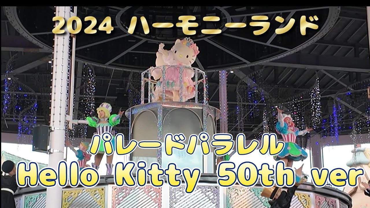 【ハーモニーランド】パレードパラレル Hello Kitty 50th ver~