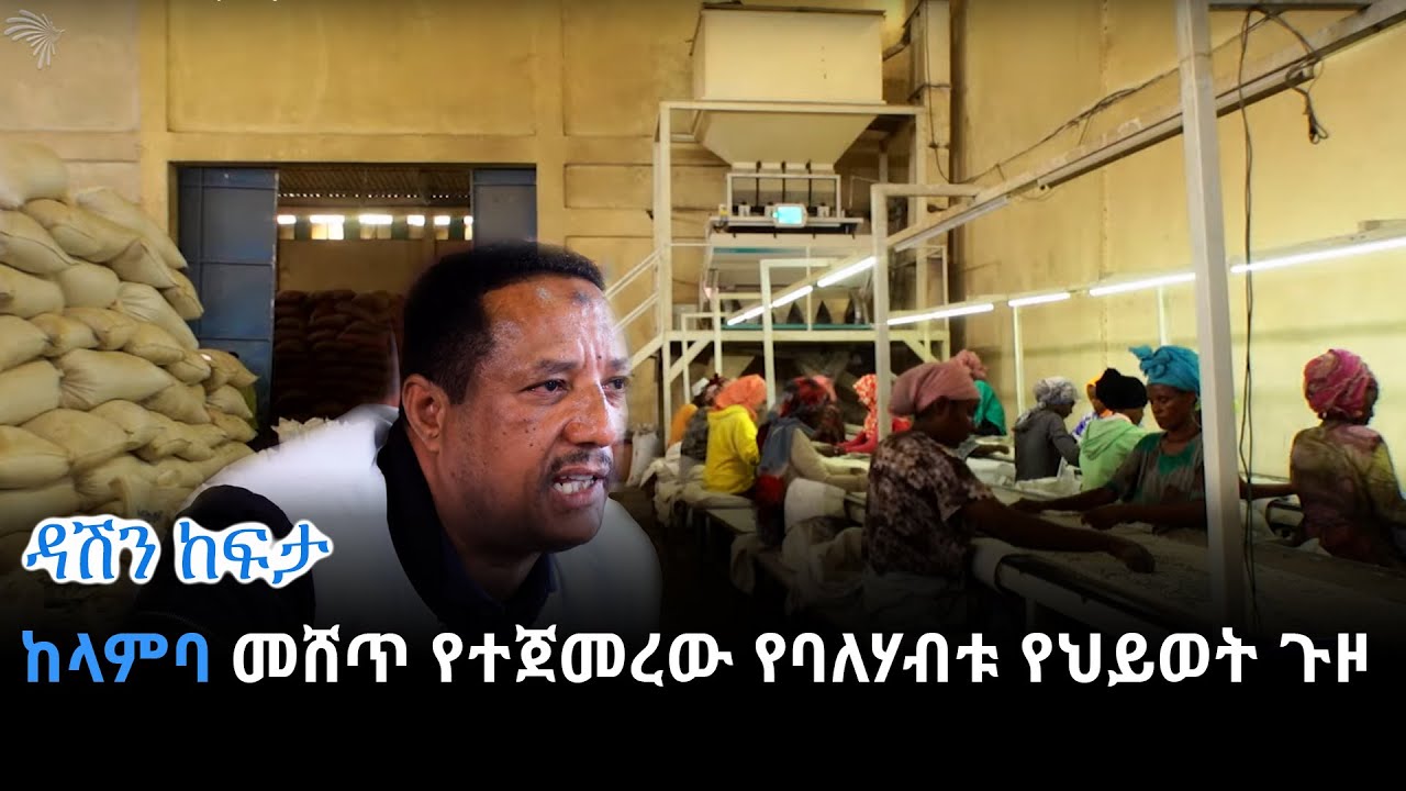 ከላምባ መሸጥ የተጀመረው የባለሃብቱ የህይወት ጉዞ - ዳሽን ከፍታ @ArtsTvWorld