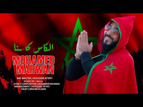 Mohamed Marwan Kas Kasna 2026 محمد مروان الكاس كاسنا 