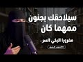 سيلاحقك بجنون مهما كان مغرورا كلام أكثر من رائع عن الطبيعة البشرية الهنوف الحقيل