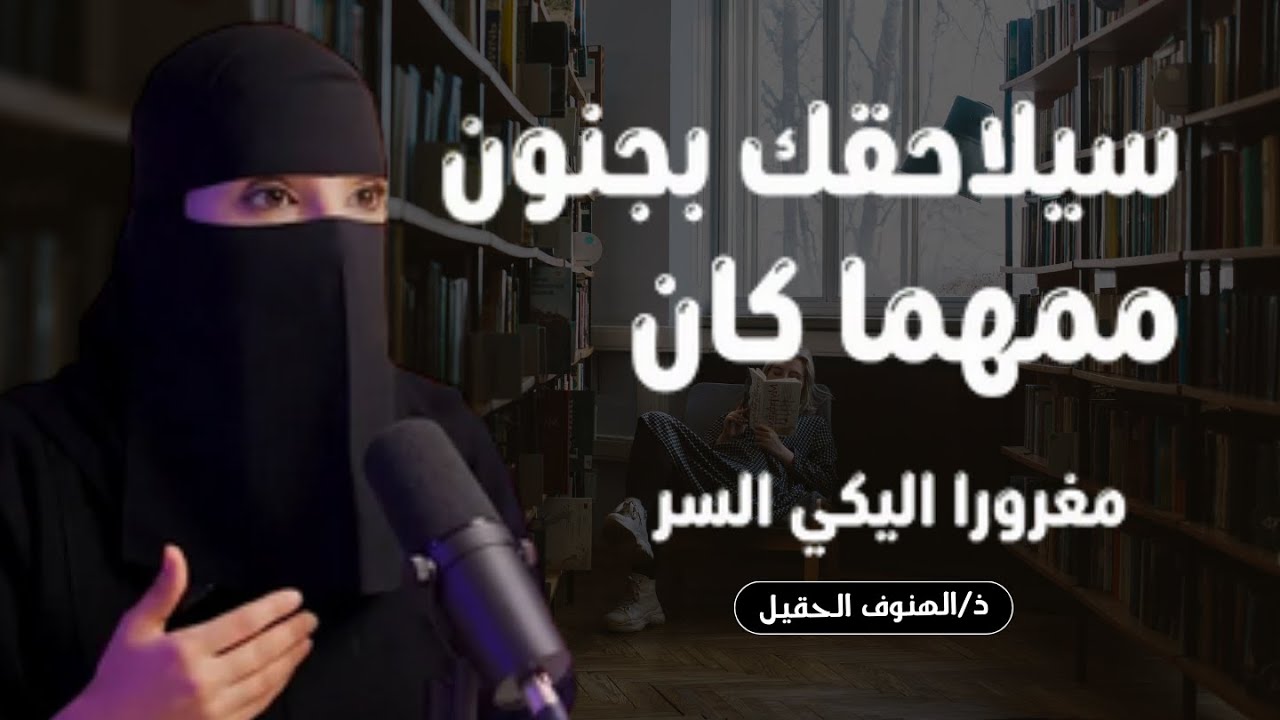 سيلاحقك بجنون مهما كان مغروراً ... كلام أكثر من رائع عن الطبيعة البشرية  الهنوف الحقيل