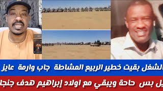 #الشغل بقت خطير/مجمد سليمان/ الربيع المشاطة جاب وارمة  عايزيلبس شغل و يبقي مع اولاد إبراهيم هدف جنجا