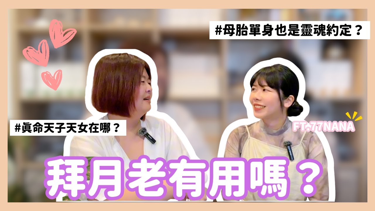 母胎單身也跟靈魂約定有關？拜月老有用嗎？真命天子在哪裡？ ft. @77.nanaco｜33陪你療