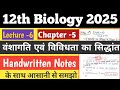 L-6 वंशागति एवं विविधता का सिद्धांत [Principals of Inheritance and Variations] Class 12 Biology 2025