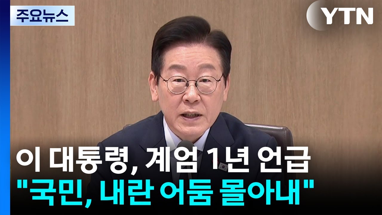 YTN 비상계엄 관련 국무회의 보도 썸네일