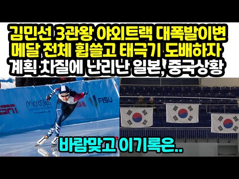 한국, <strong>김민선</strong> 3관왕에 쇼트트랙 메달 전체 휩쓸고 태극기 도배하자 계획 차질에 난리난 일본, 중국상황