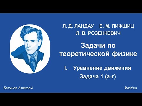 Сборник Ландау и др. Задачи по теоретической физике. Задача 1(а-г).