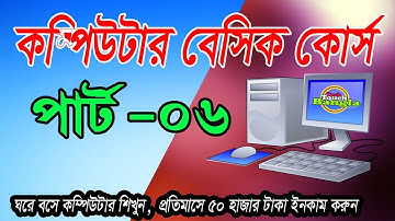 কম্পিউটার বেসিক কোর্স | Basic Computer course for Beginners | Bangla Tutorial Part-06