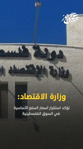 صدى نيوز | وزارة الاقتصاد: نؤكد استقرار أسعار السلع الأساسية في السوق الفلسطينية