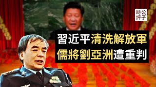 著名空军上将刘亚洲终身监禁，军人家族遭清洗，持才自傲触怒习近平？真实原因没这么简单