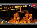 И снова миссии. Проходим &quot;CRYOGENIC&quot; ICARUS.