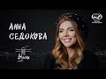 Анна Седокова о внешности и ощущении себя, влюбленности и излеченных ранах для вМесте