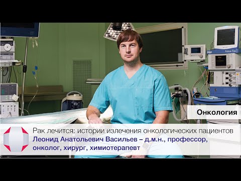 Рак лечится: истории излечения онкологических пациентов. Д.м.н., онколог, хирург, Васильев Л.А.