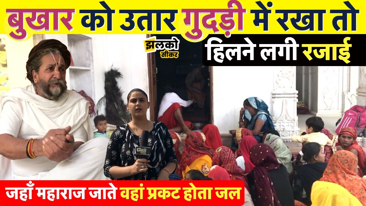 नीम के थाना के 453 वर्ष पुराने श्री दाऊ जी धाम मंदिर की चमत्कारिक और रहस्यमयी कहानी ~ Sikar News