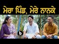 MERA PIND MERE NAANKE : Kulwinder Billa l Bunty Bains l Gurdeep Grewal l B Social