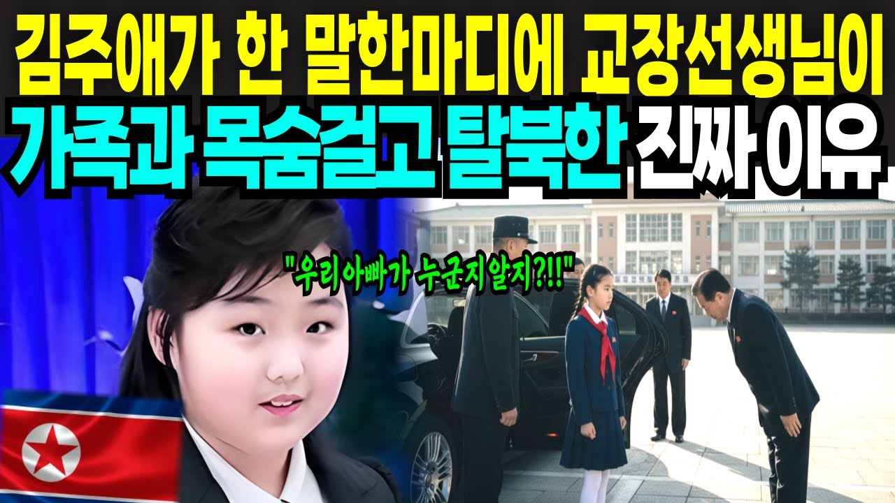 김정은 딸 김주애가 친구들에게 한 말에 교장선생님이 가족과 목숨걸고 탈북한 진짜 이유 l 탈북 ㅣ 북한 ㅣ탈북민 ㅣ김정은 ㅣ김주애 ㅣ리설주 ㅣ김주애학교 ㅣ탈북스토리 ㅣ탈북민사연