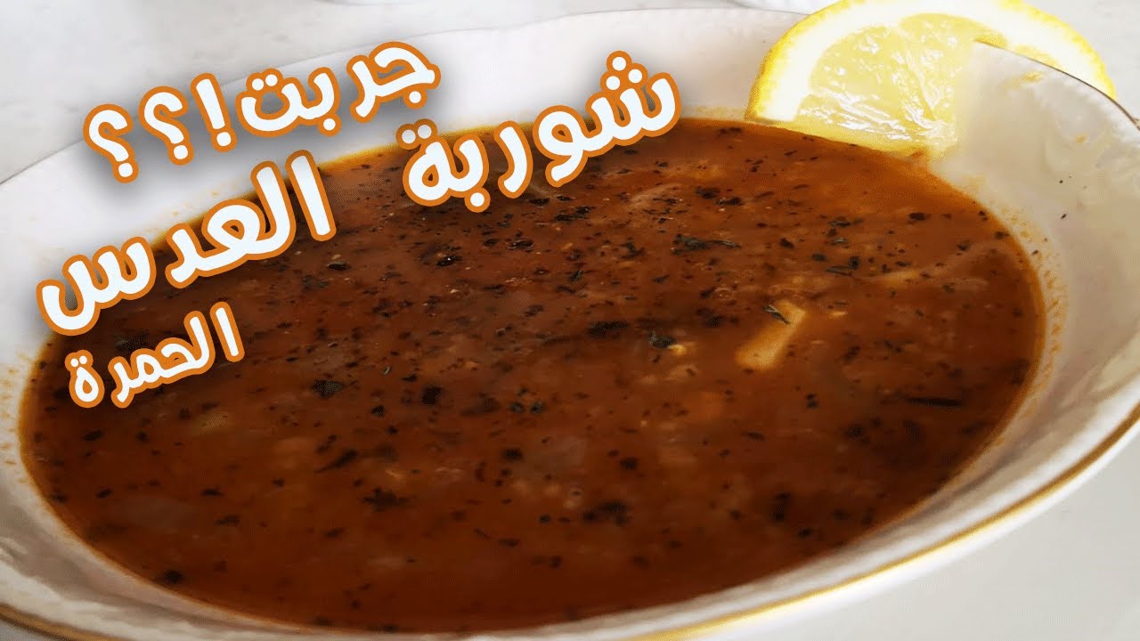 من اشهى الشوربات التركية  (Ezogelin )   شوربة العدس الحمرة