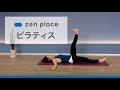 【zenplaceオンライン】スタジオレッスンをご自宅で！ピラティスフルレッスン初心者OK（45分）Arisa