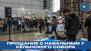 Кёльн. Митинг памяти  Алексея Навального. Герои не умирают!