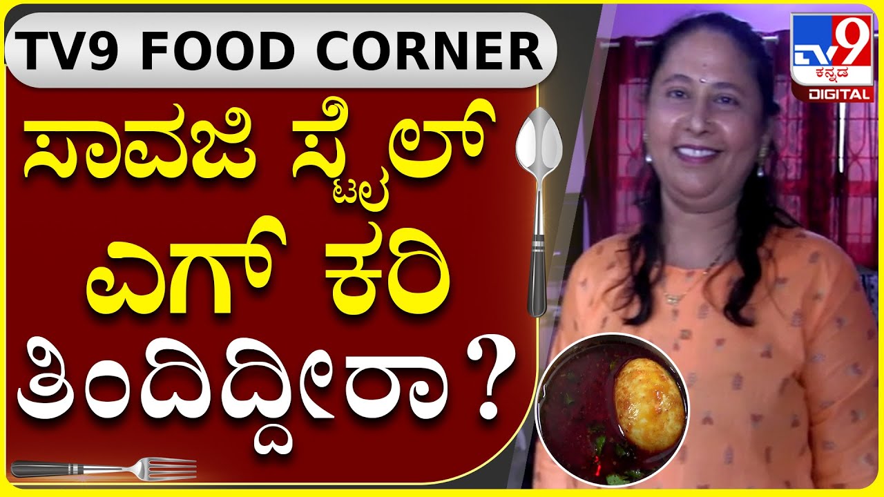 ಖಾರ ಖಾರ ಸಾವಜಿ ಸ್ಟೈಲ್ ಎಗ್ ಕರಿ ಮಾಡೋದು ಹೇಗೆ ಗೊತ್ತಾ?|Tv9 Food Corner