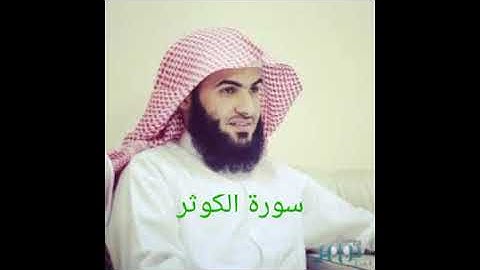 سورة الكوثر/سلمان العتيبي