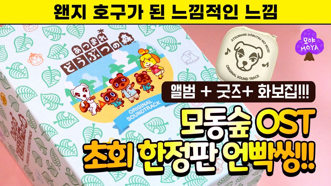 12만원짜리 모동숲 OST 초회 한정 세트 일본 아마존 직구 도착했습니다....(호구주의보)