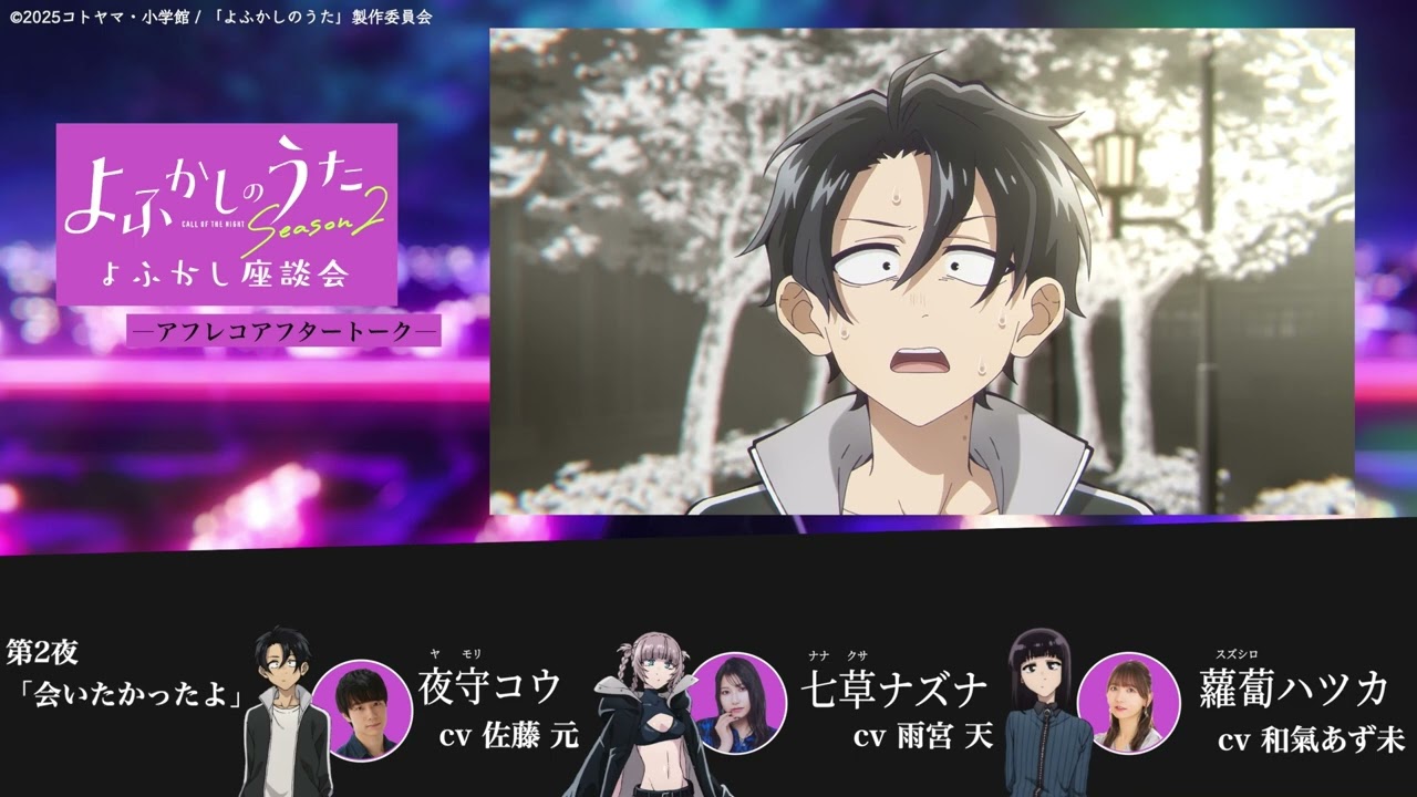 TVアニメ『よふかしのうた Season2』よふかし座談会 – アフレコアフタートーク - 第2回 | 佐藤 元（夜守コウ役）＆雨宮 天（七草ナズナ役）＆和氣あず未（蘿蔔ハツカ役）
