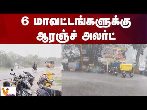 6 மாவட்டங்களுக்கு ஆரஞ்ச் அலர்ட்