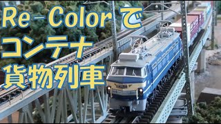 Re-Color8番線 コンテナ貨物列車 走行動画(EF66 27・EF66 104・EF66 109・EF210 317)