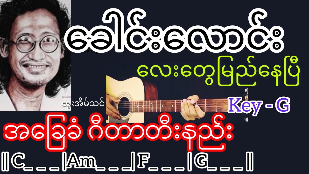 ခေါင်းလောင်းလေးတွေမြည်နေပြီ - ထူးအိမ်သင် Guitar Chord ဂီတာတီးနည်း