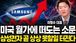 미국 월가에 떠도는 소문, 삼성전자 곧 상상 못할일 벌어진다 (이형수 대표 / 3부)
