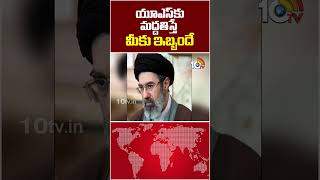 యూఎస్‌కు మద్దతిస్తే మీకు ఇబ్బందే : ఇరాన్ #support #america #trouble #Iran #10tvworld