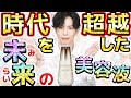 【未来から届いた美容液】その凄さ、現代科学では表現不能。時代を置き去りにした『エリクシール ザ セラム』世界が待ち望んだ"基底膜"研究の結晶ついに完成