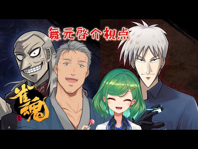 【雀魂】アカギコラボ記念！通しアリ！！雀魂コンビ打ち大会　舞元視点【にじさんじ/舞元啓介】のサムネイル