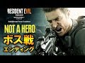 バイオハザード7 NOT A HERO ボス戦＆エンディング