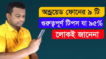 অন্ড্রয়ড  ফোনের ৯টি গুরুত্বপূর্ণ সেটিংস। যা ৯৫% লোকই জানেনা