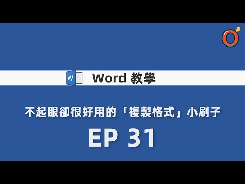 Word 教學 - 不起眼卻很好用的「複製格式」小刷子 EP 31