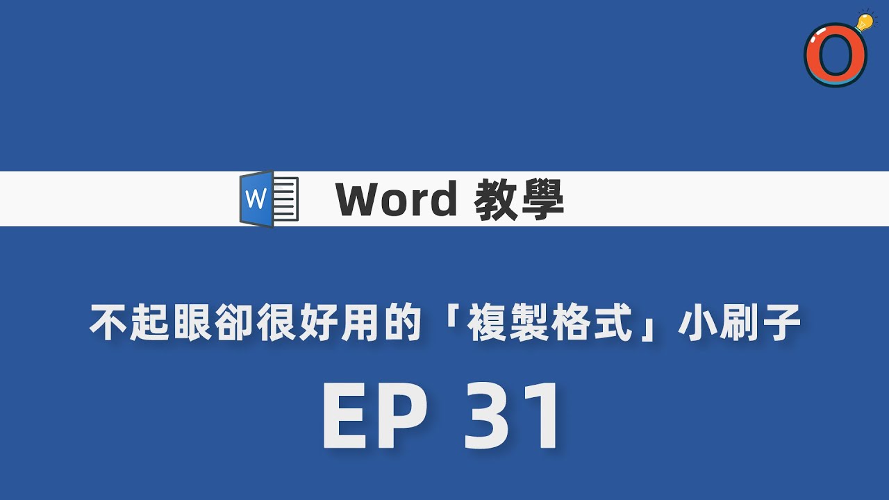 Word 教學 - 不起眼卻很好用的「複製格式」小刷子 EP 31