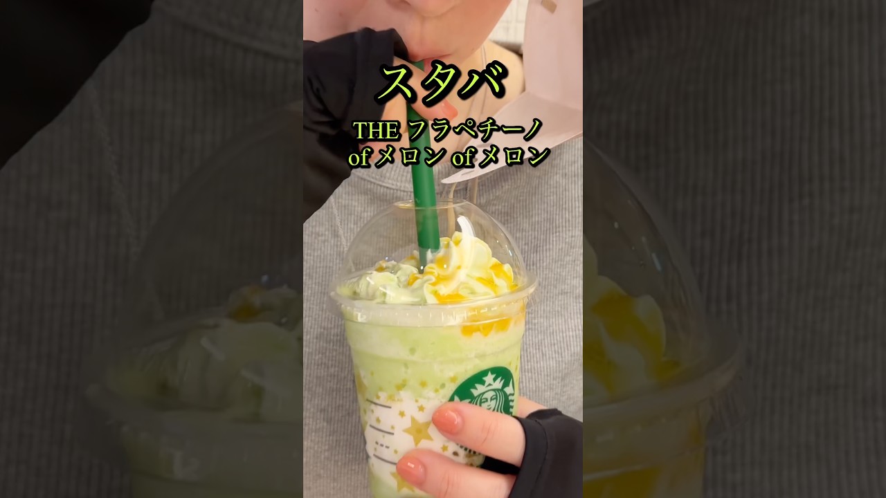 THE フラペチーノ® of メロン of メロン夏の風物詩エミリさんが一言感想が驚愕#domino #エミリ#スターバックス