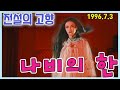 전설의 고향 나비의 한 [추억의 영상] KBS 1996.07.03 방송