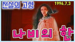 전설의 고향 나비의 한 [추억의 영상] KBS 1996.07.03 방송